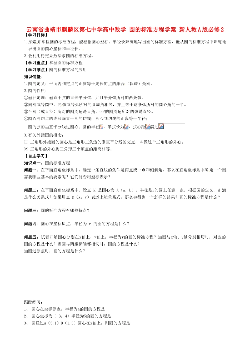 云南省曲靖市麒麟区第七中学高中数学 圆的标准方程学案 新人教A版必修2_第1页