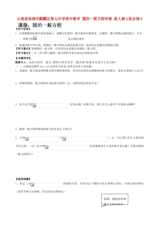 云南省曲靖市麒麟区第七中学高中数学 圆的一般方程学案 新人教A版必修2