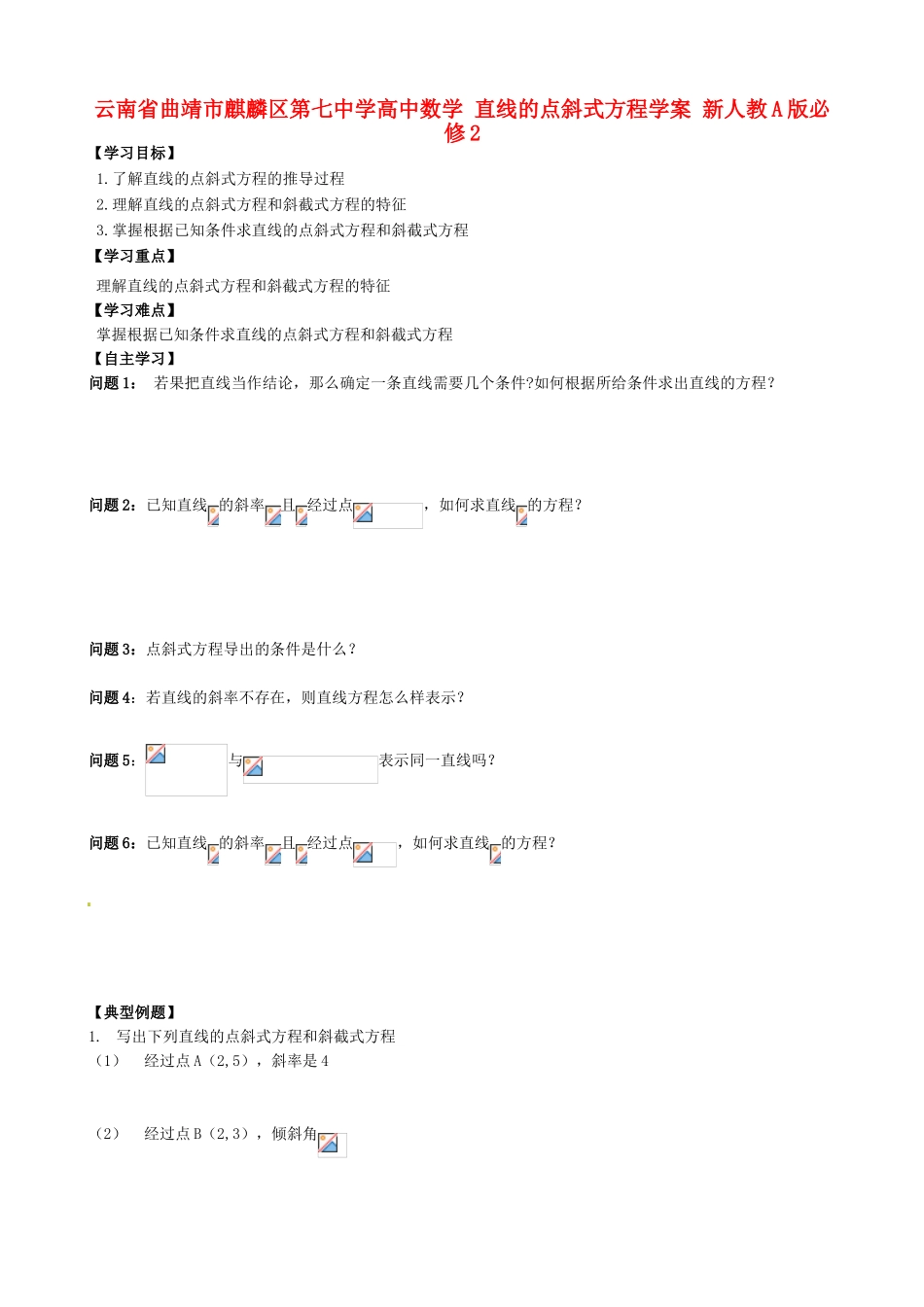 云南省曲靖市麒麟区第七中学高中数学 直线的点斜式方程学案 新人教A版必修2_第1页