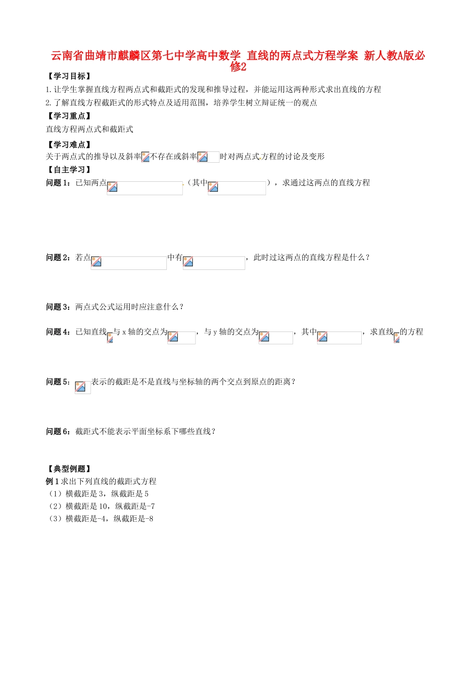 云南省曲靖市麒麟区第七中学高中数学 直线的两点式方程学案 新人教A版必修2_第1页