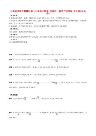 云南省曲靖市麒麟区第七中学高中数学 直线的一般式方程学案 新人教A版必修2