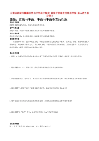 云南省曲靖市麒麟区第七中学高中数学 直线平面垂直的性质学案 新人教A版必修2