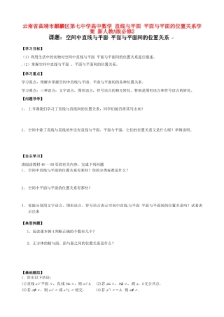 云南省曲靖市麒麟区第七中学高中数学 直线与平面 平面与平面的位置关系学案 新人教A版必修2