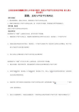 云南省曲靖市麒麟区第七中学高中数学 直线与平面平行的判定学案 新人教A版必修2