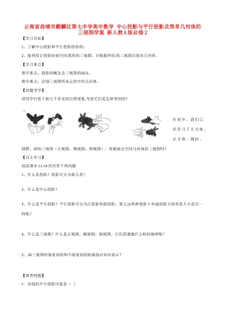 云南省曲靖市麒麟区第七中学高中数学 中心投影与平行投影及简单几何体的三视图学案 新人教A版必修2