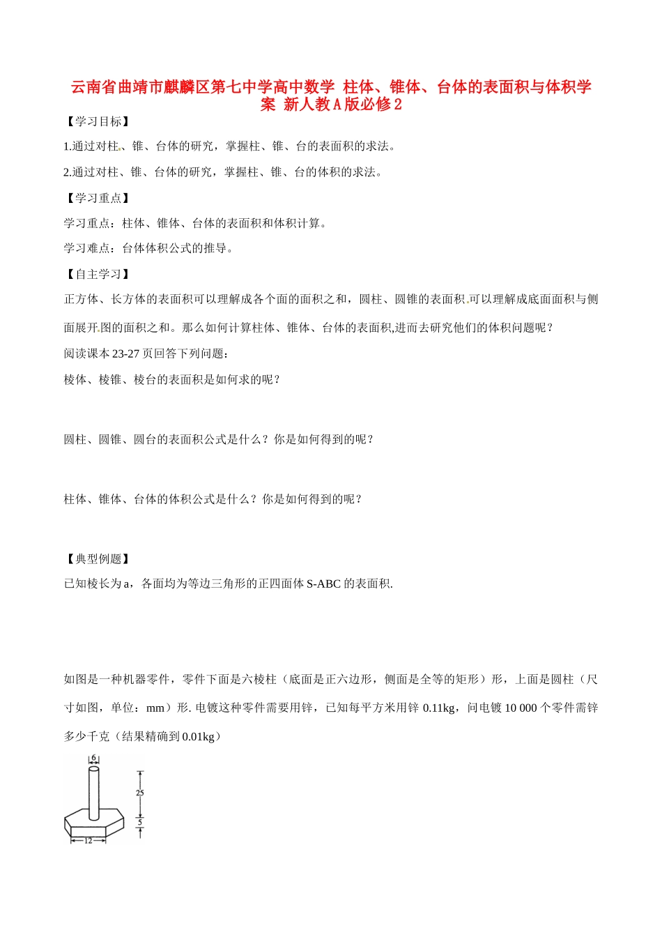 云南省曲靖市麒麟区第七中学高中数学 柱体、锥体、台体的表面积与体积学案 新人教A版必修2_第1页