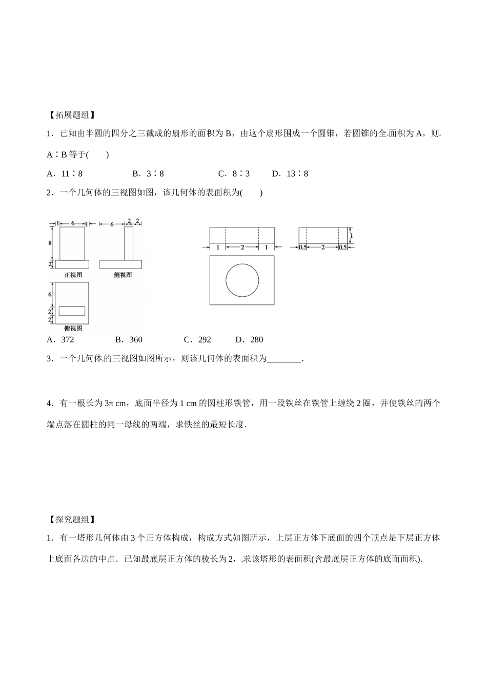 云南省曲靖市麒麟区第七中学高中数学 柱体、锥体、台体的表面积与体积学案 新人教A版必修2_第3页