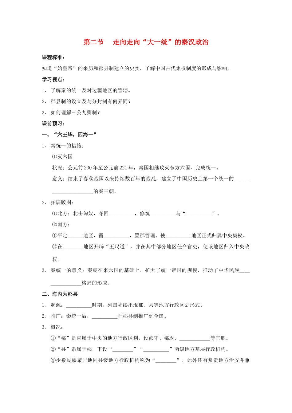 云南省曲靖市麒麟中学2013年高中历史 1.2走向“大一统”秦汉政治学案 人民版必修1_第1页