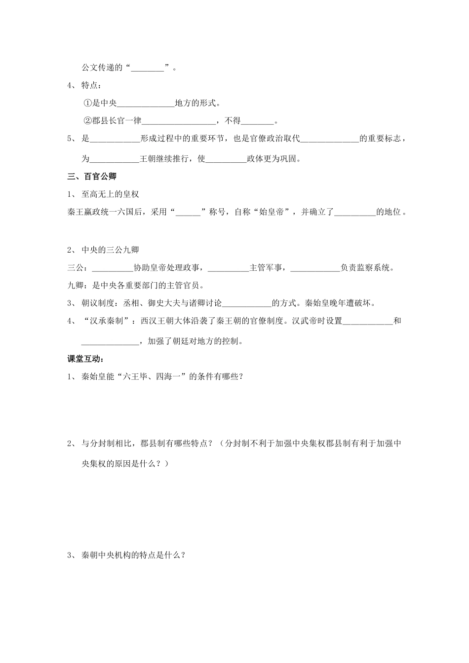 云南省曲靖市麒麟中学2013年高中历史 1.2走向“大一统”秦汉政治学案 人民版必修1_第2页