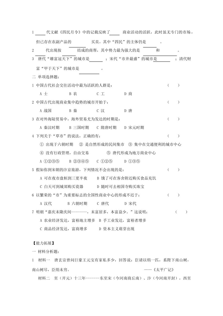 云南省曲靖市麒麟中学2013年高中历史 1-3《古代中国的商业经济》学案 人民版必修2_第2页