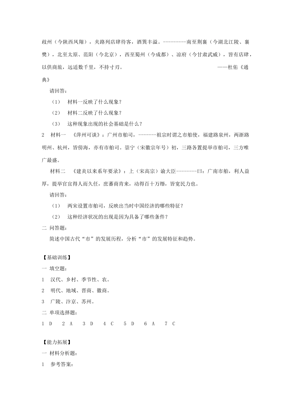 云南省曲靖市麒麟中学2013年高中历史 1-3《古代中国的商业经济》学案 人民版必修2_第3页