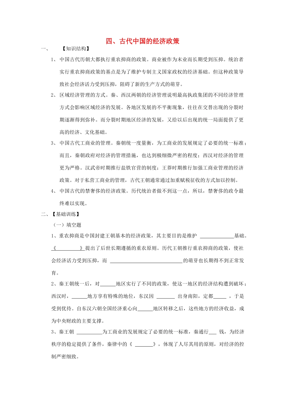 云南省曲靖市麒麟中学2013年高中历史 1-4《古代中国的经济政策》学案 人民版必修2_第1页