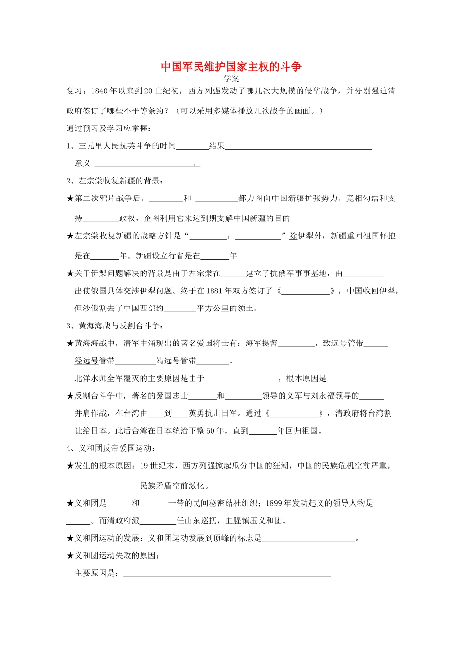 云南省曲靖市麒麟中学2013年高中历史 2.2中国军民维护国家主权的斗争教学案 人民版必修1_第1页