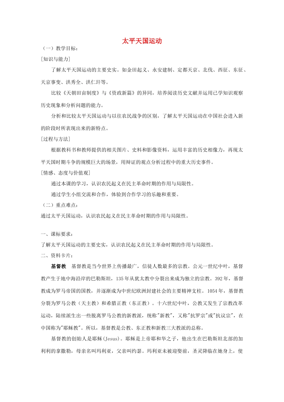 云南省曲靖市麒麟中学2013年高中历史 3.1太平天国运动教学案 人民版必修1_第1页