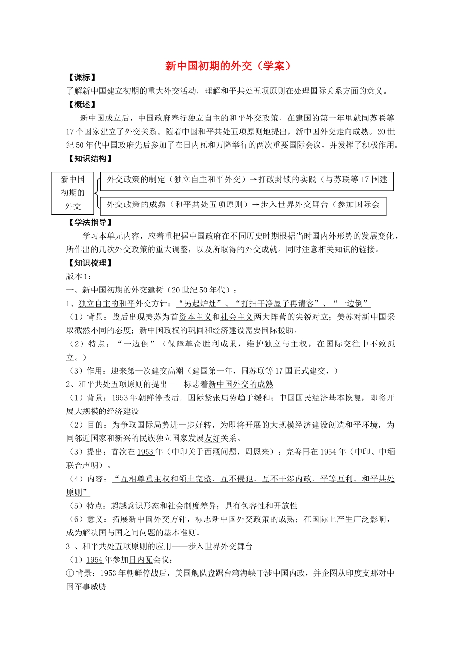 云南省曲靖市麒麟中学2013年高中历史 5.1新中国初期的外交学案 人民版必修1_第1页