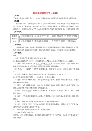 云南省曲靖市麒麟中学2013年高中历史 5.1新中国初期的外交学案 人民版必修1