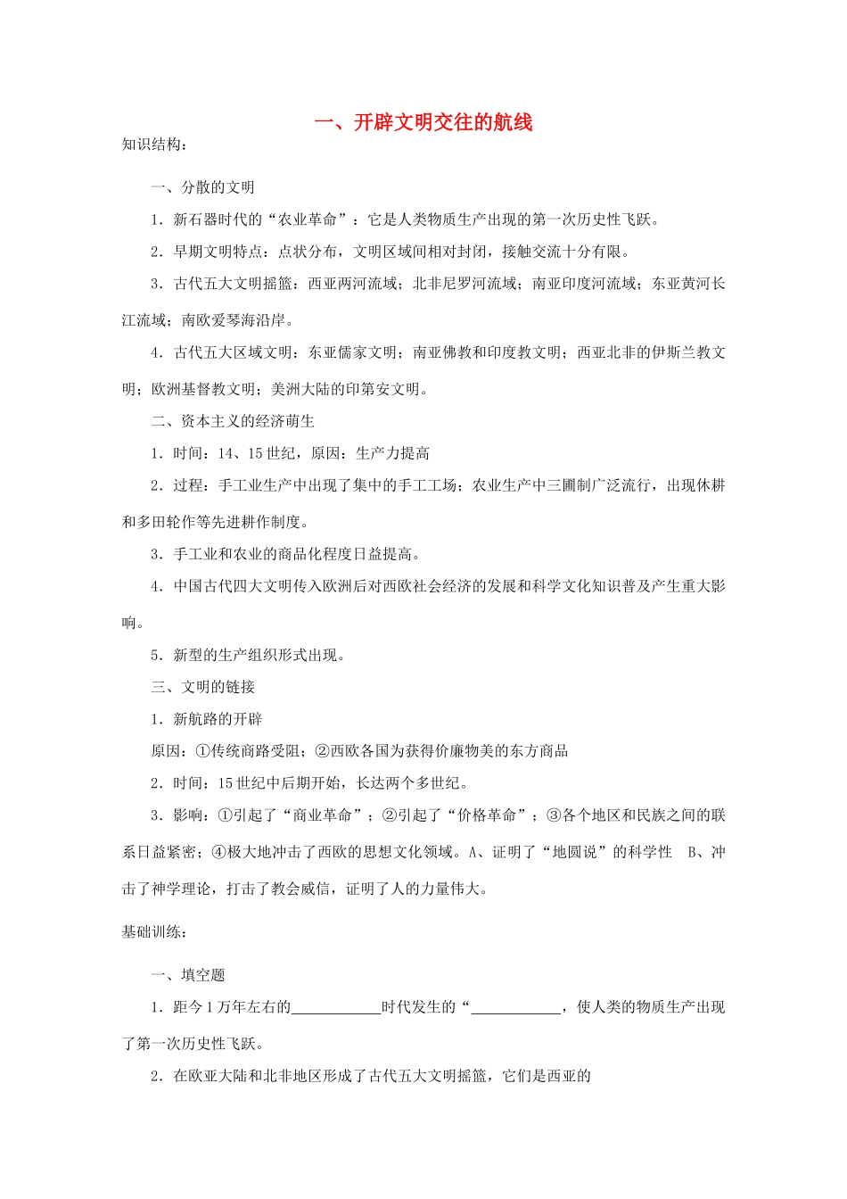 云南省曲靖市麒麟中学2013年高中历史 5-1《开辟文明交往的航线》学案 人民版必修2_第1页