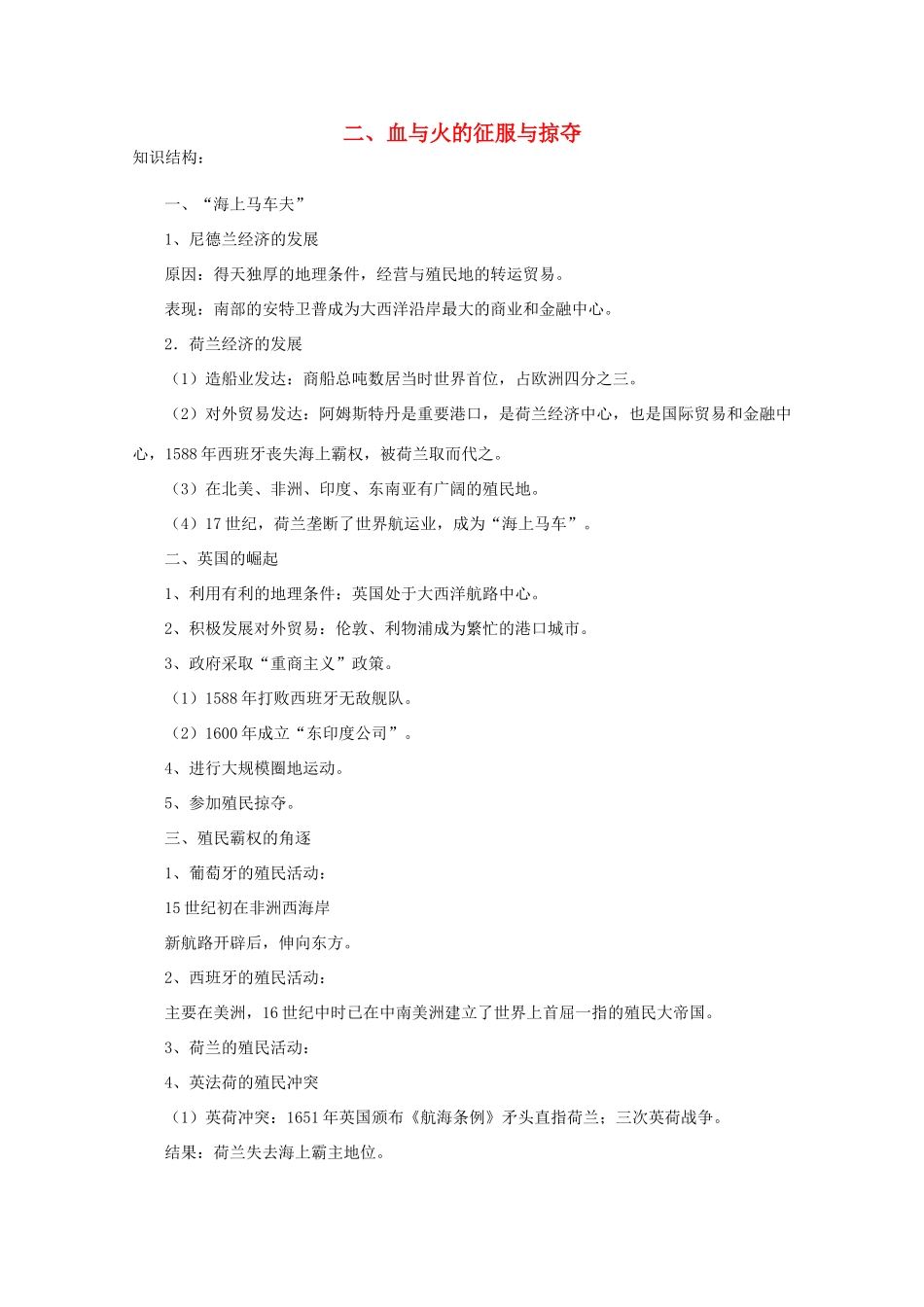 云南省曲靖市麒麟中学2013年高中历史 5-2《血与火的征服与掠夺》学案 人民版必修2_第1页