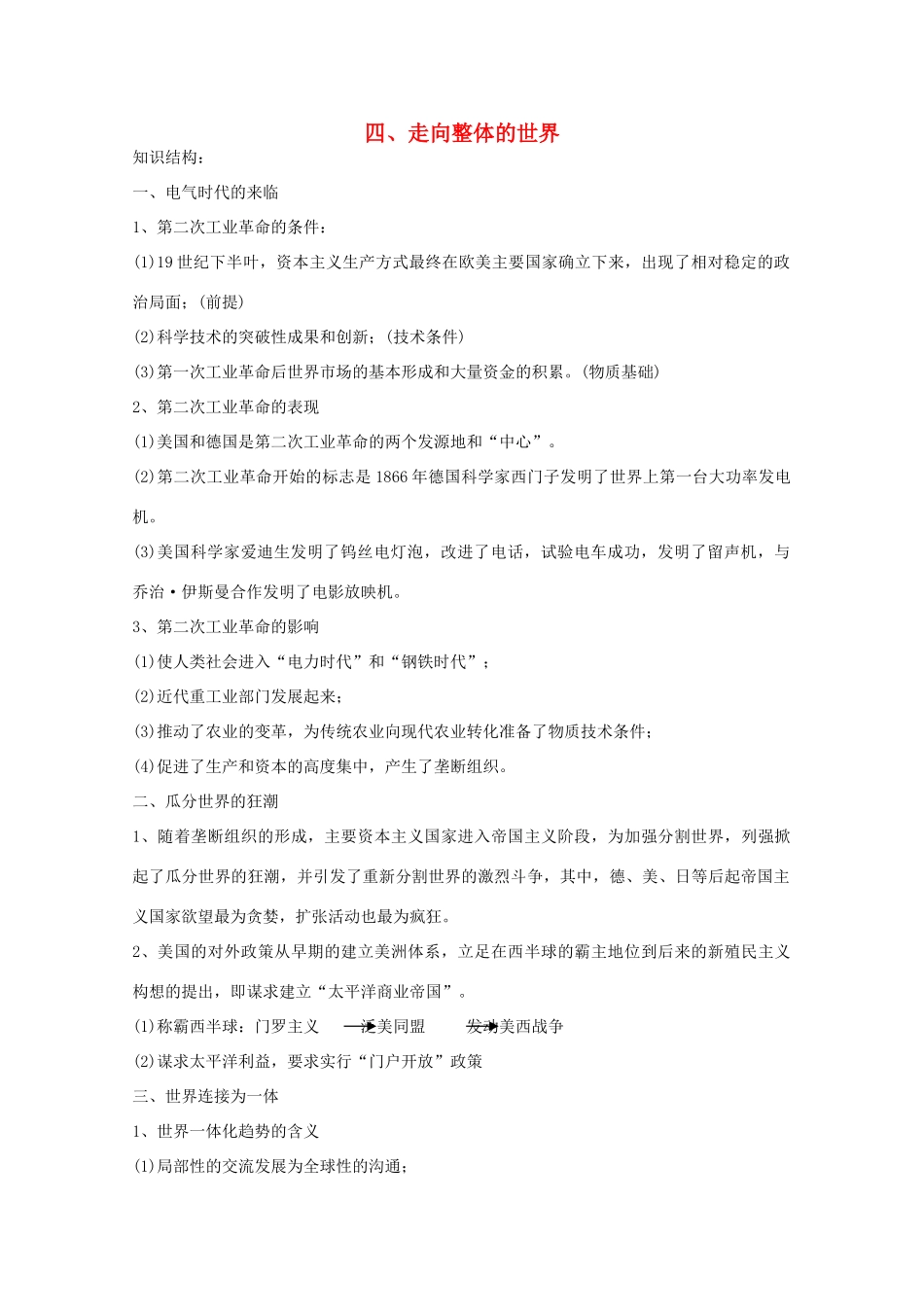 云南省曲靖市麒麟中学2013年高中历史 5-4《走向整体的世界》学案 人民版必修2_第1页