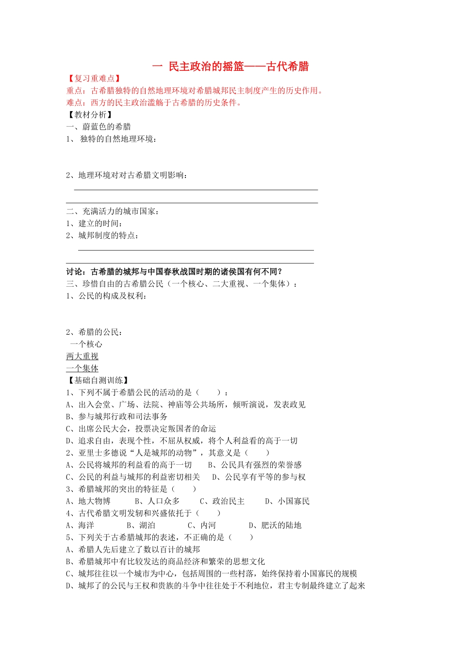 云南省曲靖市麒麟中学2013年高中历史 6.1古代希腊民主政治学案 人民版必修1_第1页