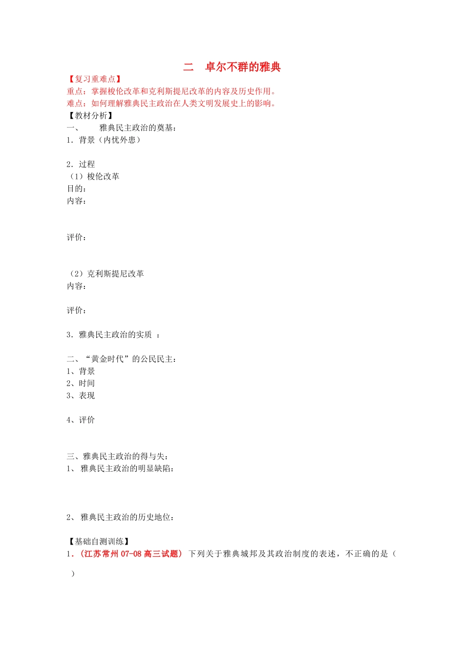 云南省曲靖市麒麟中学2013年高中历史 6.2卓尔不群的雅典学案 人民版必修1_第1页