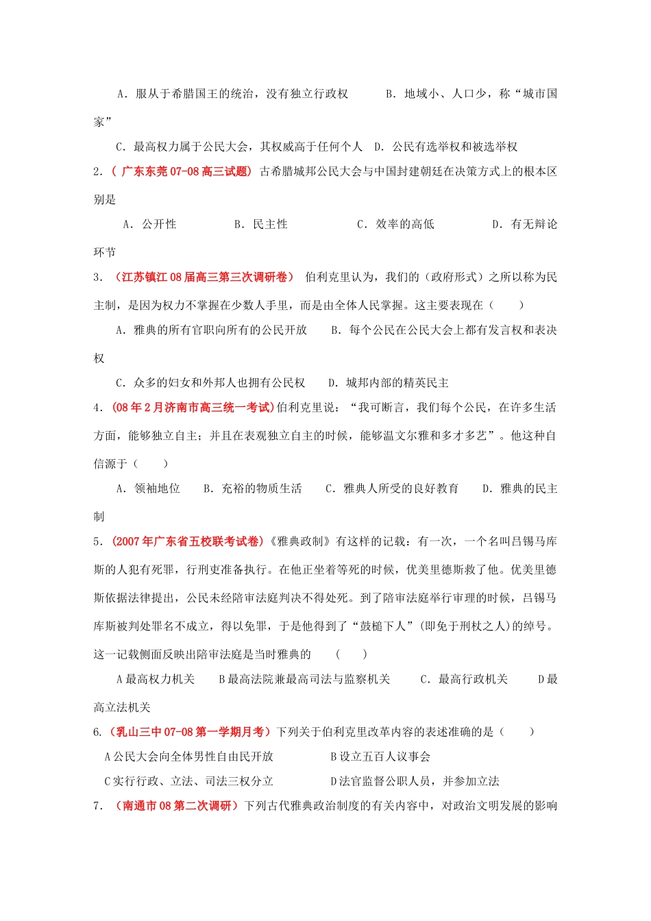 云南省曲靖市麒麟中学2013年高中历史 6.2卓尔不群的雅典学案 人民版必修1_第2页