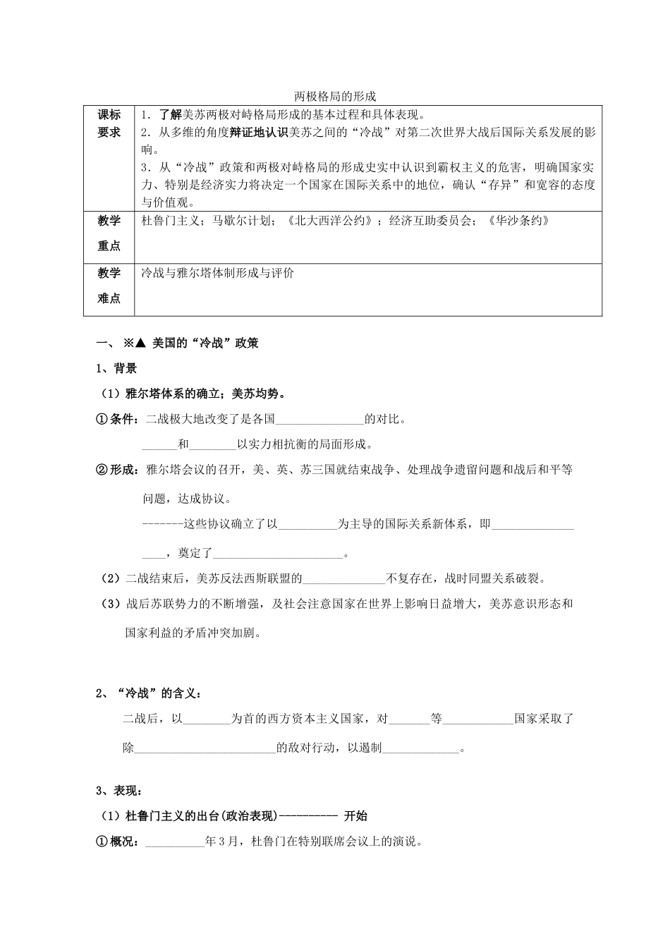 云南省曲靖市麒麟中学2013年高中历史 9.1两极对峙格局的形成学案 人民版必修1_第1页