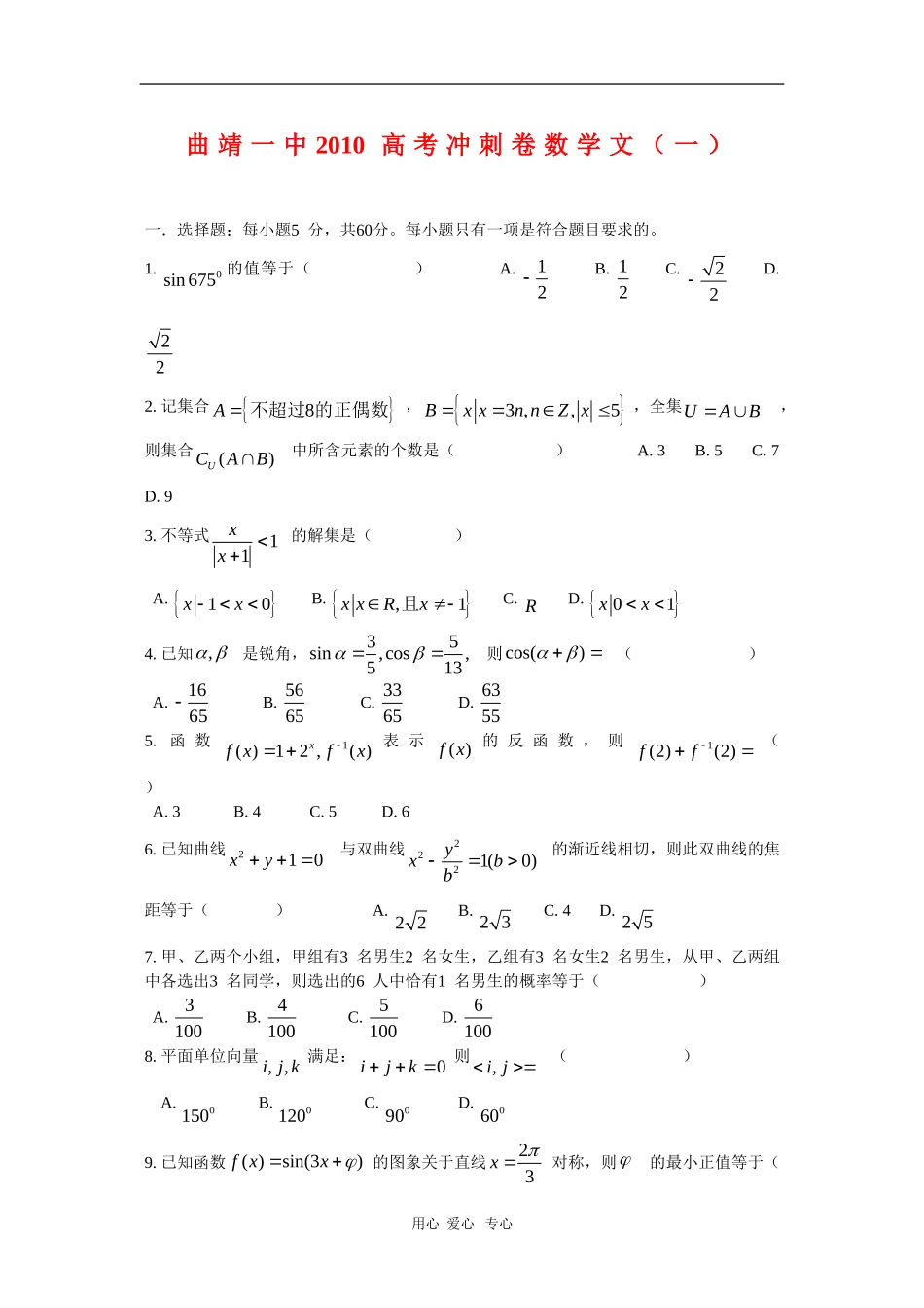 云南省曲靖一中2010届高三数学高考冲刺卷（一）（文）（曲靖一中2010高考冲刺8套卷） 人教版【会员独享】_第1页