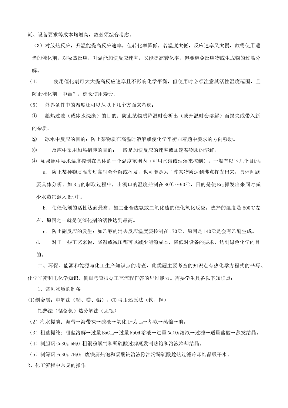 云南省腾冲县腾八中2014年高考化学二轮复习 化工流程题考点分析及解题对策素材_第2页