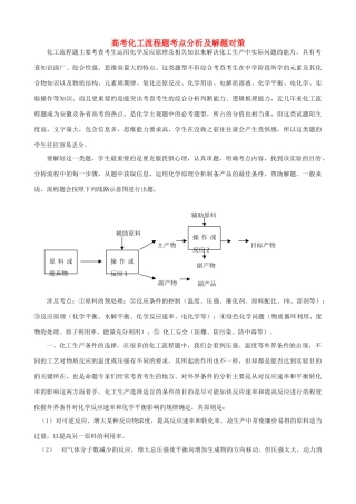 云南省腾冲县腾八中2014年高考化学二轮复习 化工流程题考点分析及解题对策素材