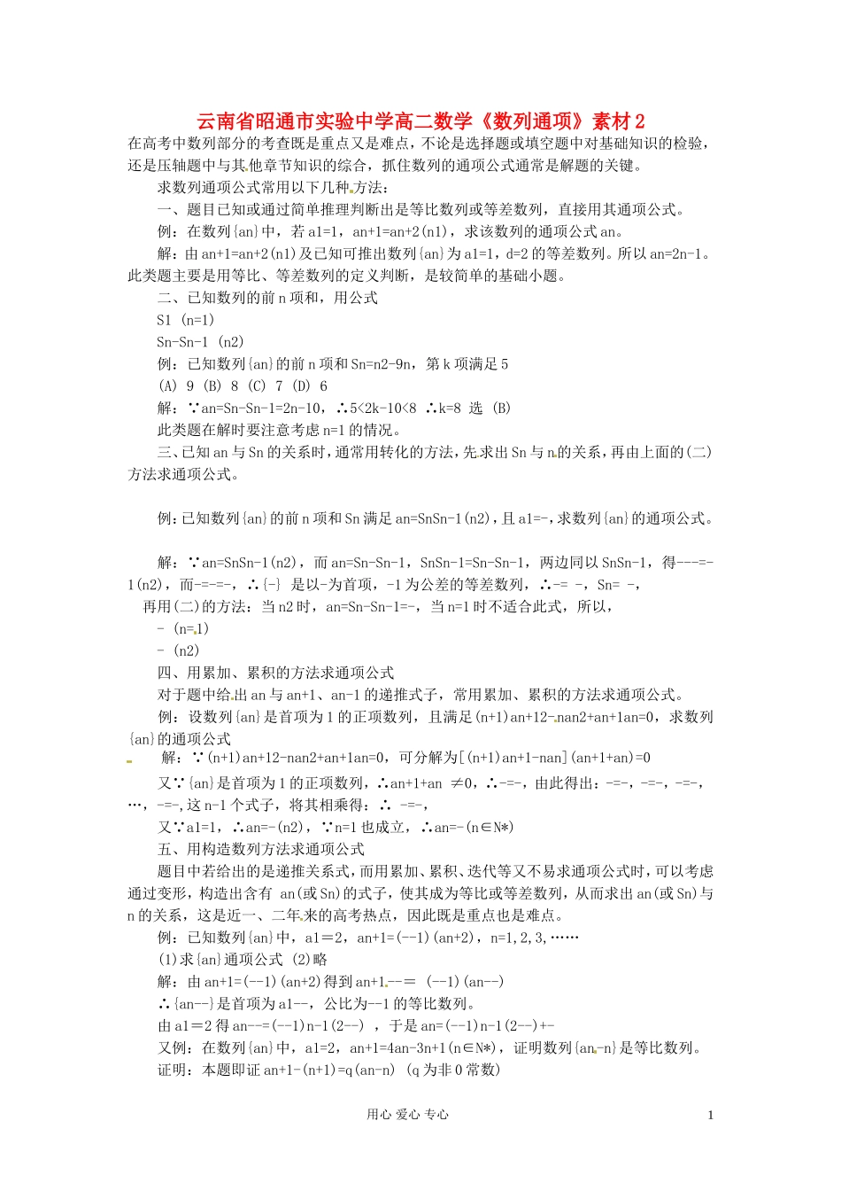 云南省昭通市实验中学高二数学《数列通项》素材2_第1页