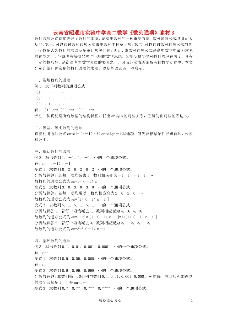 云南省昭通市实验中学高二数学《数列通项》素材3_第1页