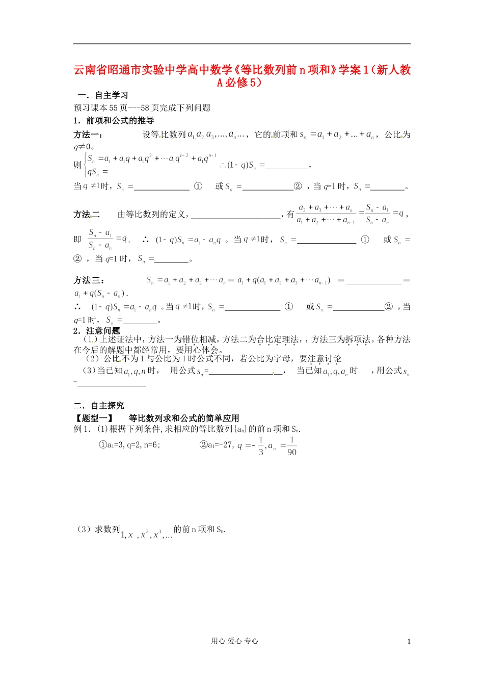 云南省昭通市实验中学高中数学《等比数列前n项和》学案1 新人教A必修5_第1页