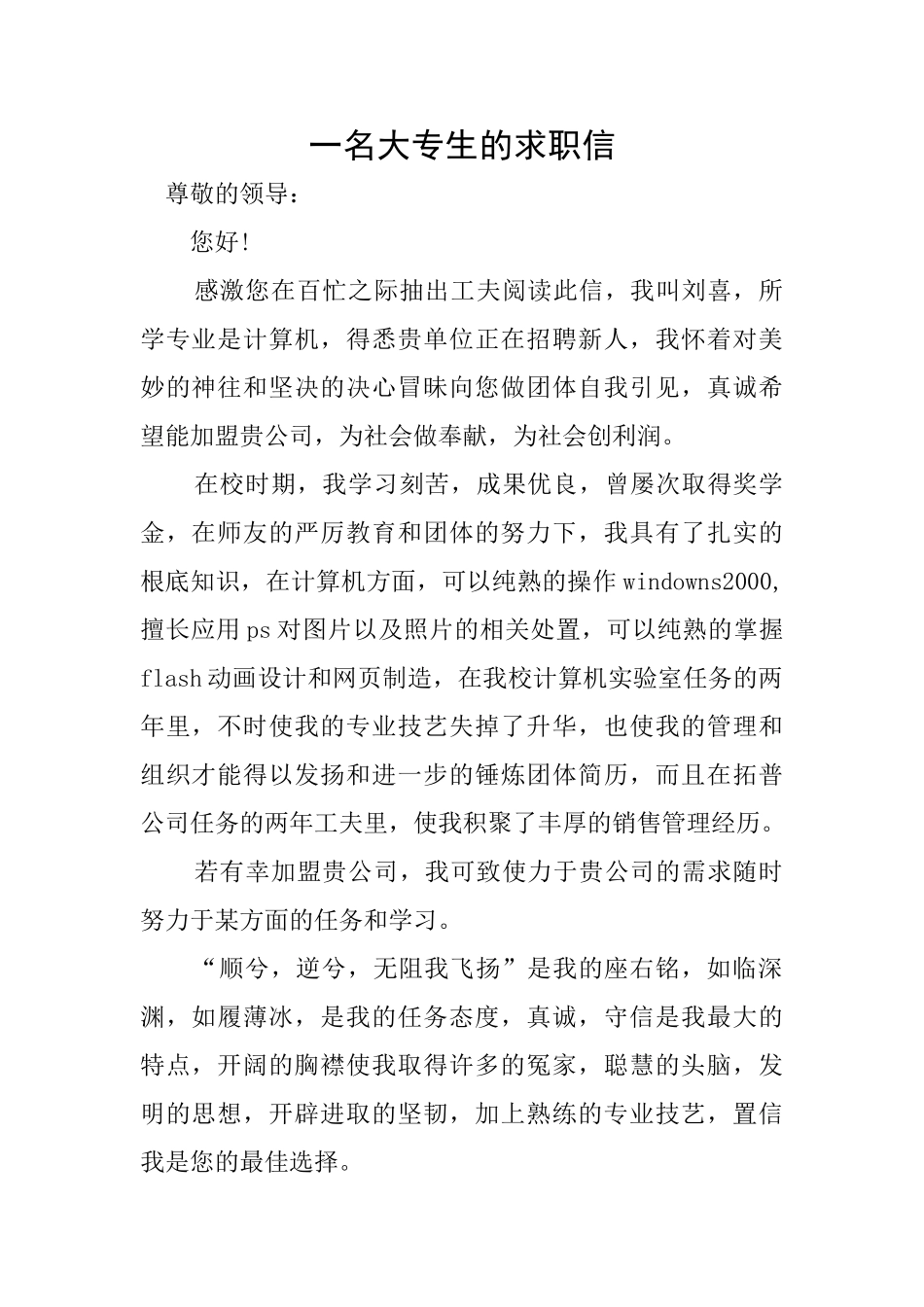 一名大专生的求职信_第1页