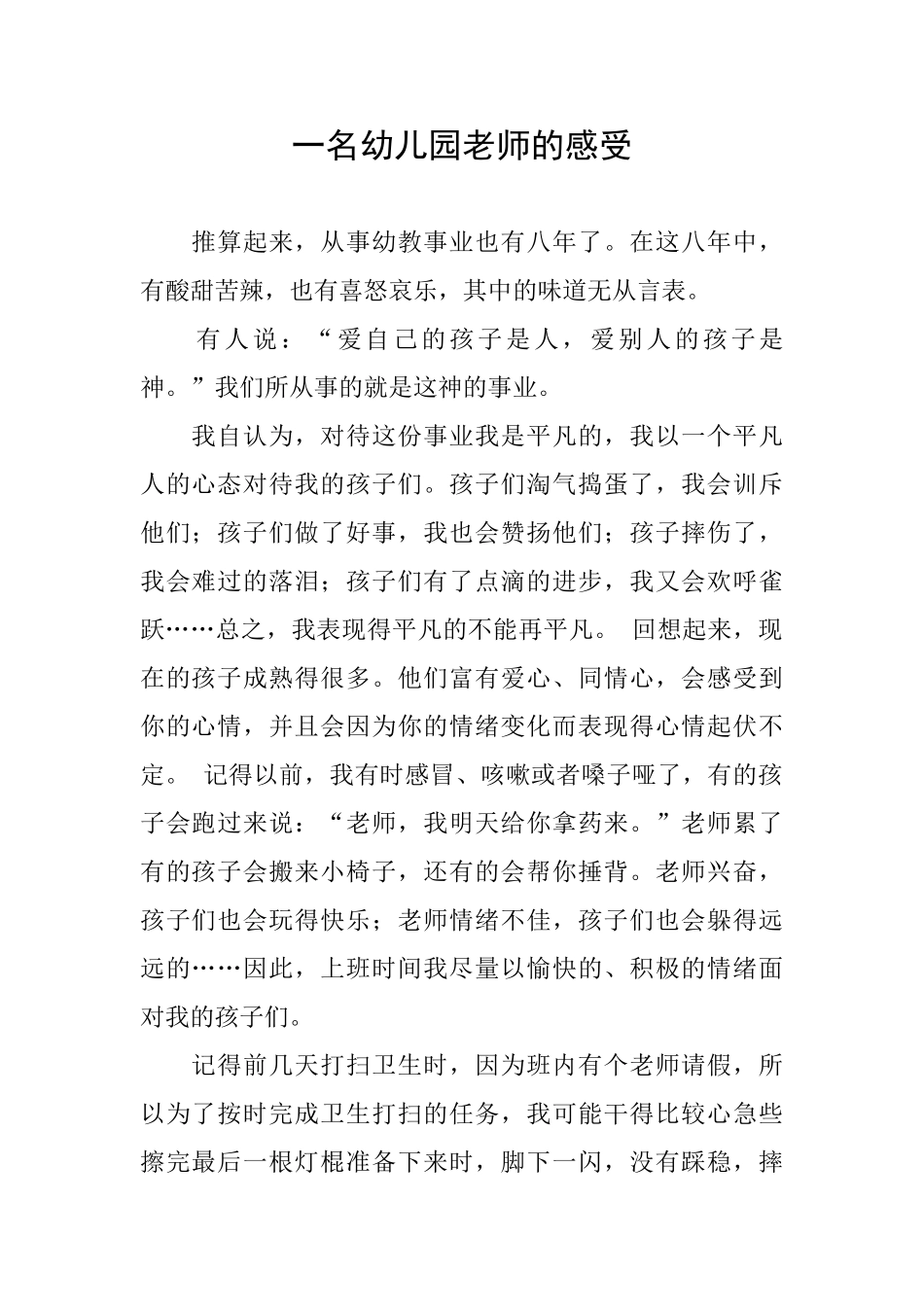 一名幼儿园老师的感受_第1页