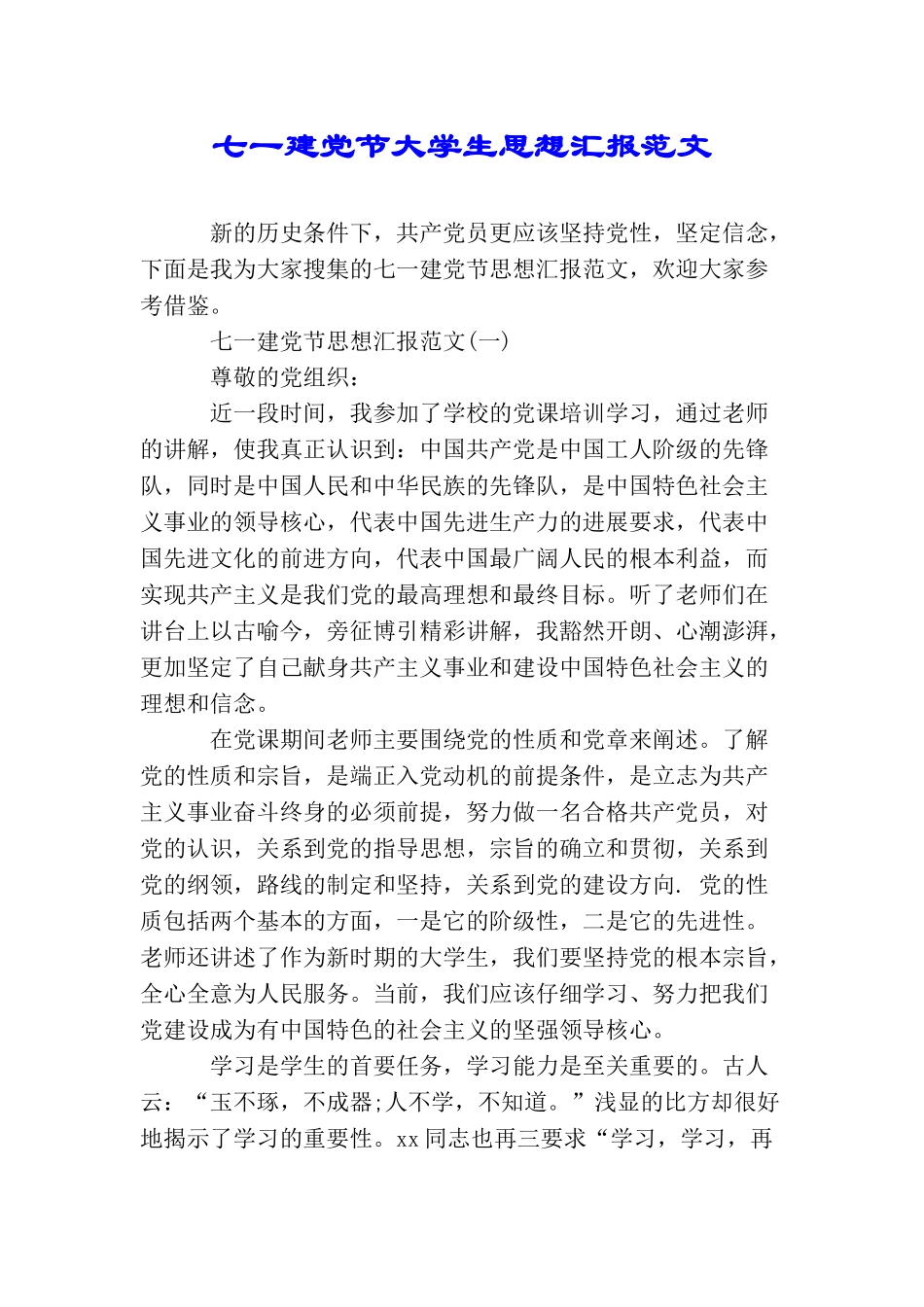 七一建党节大学生思想汇报范文_第1页