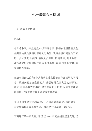 七一表彰会主持词