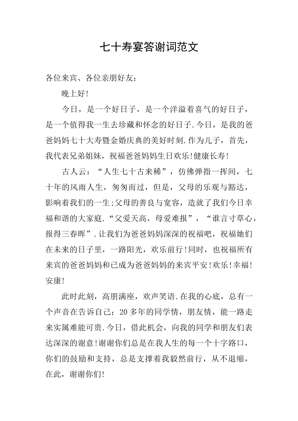 七十寿宴答谢词范文_第1页