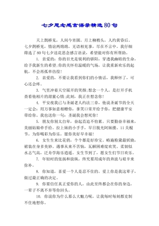 七夕思念感言语录精选80句