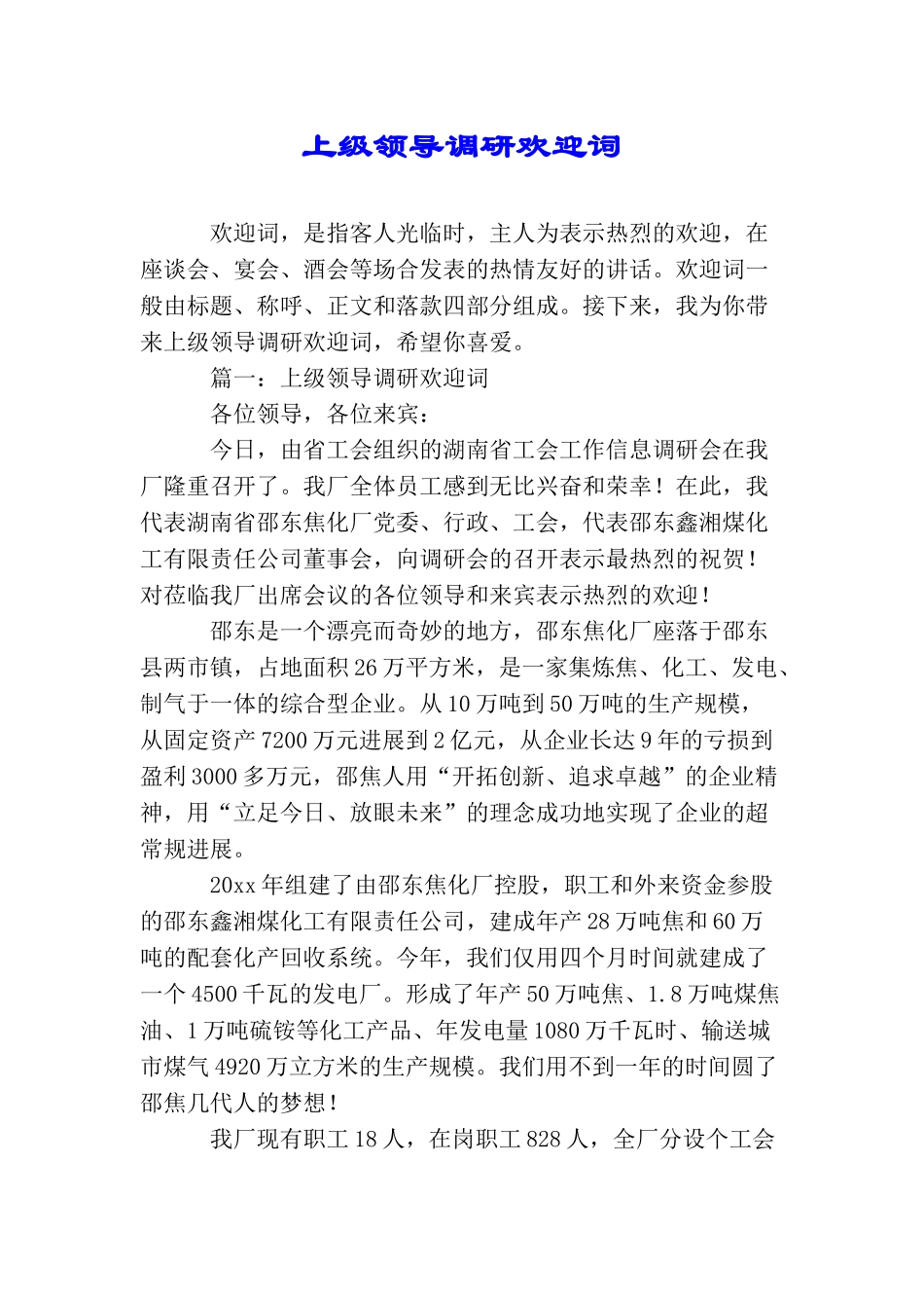 上级领导调研欢迎词_第1页