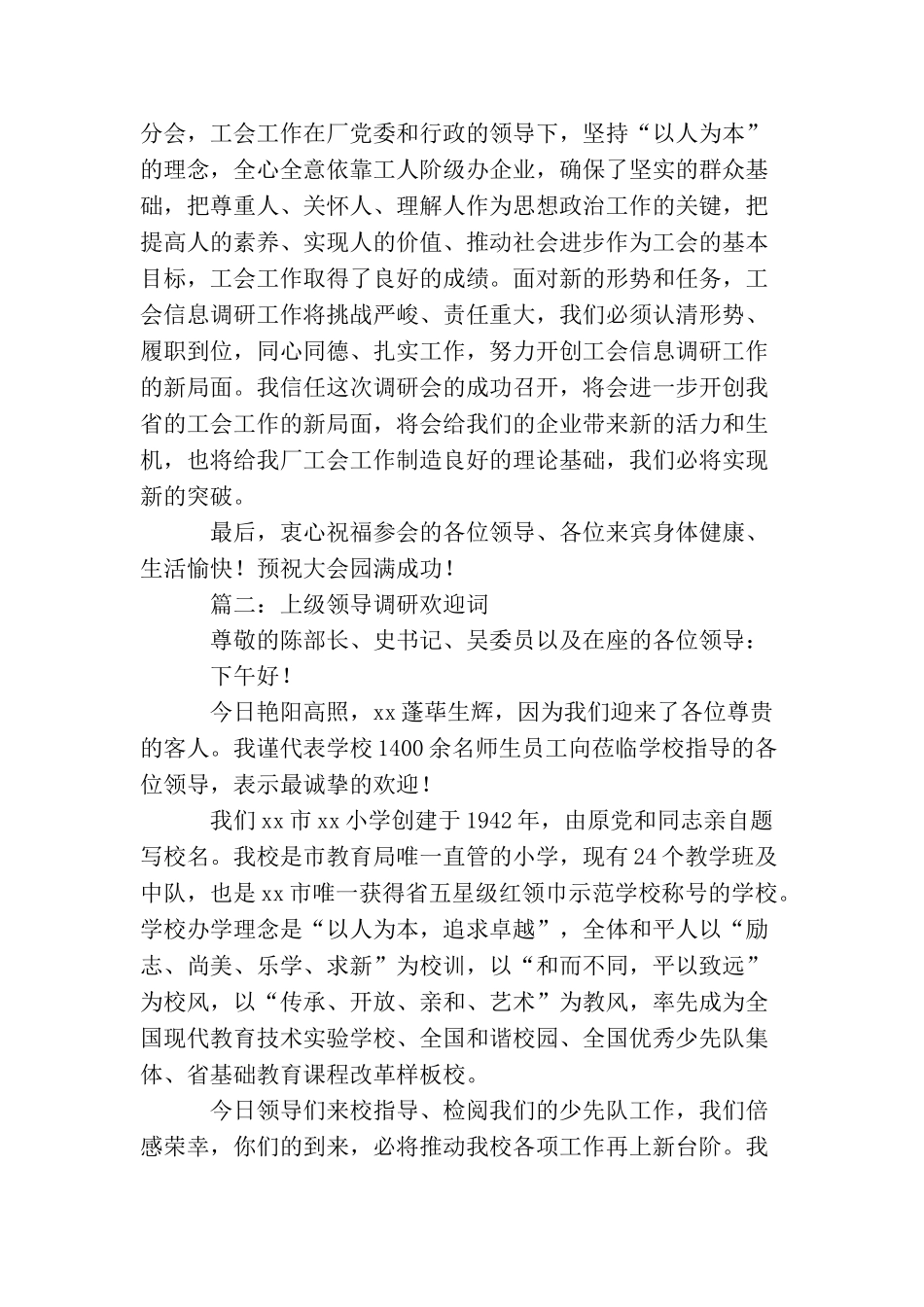 上级领导调研欢迎词_第2页