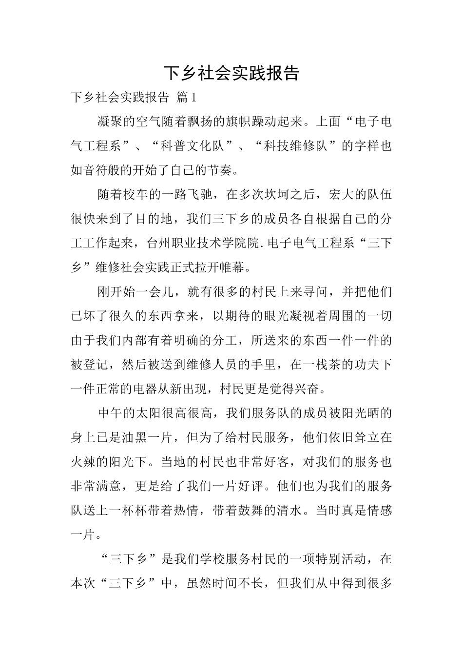 下乡社会实践报告_第1页