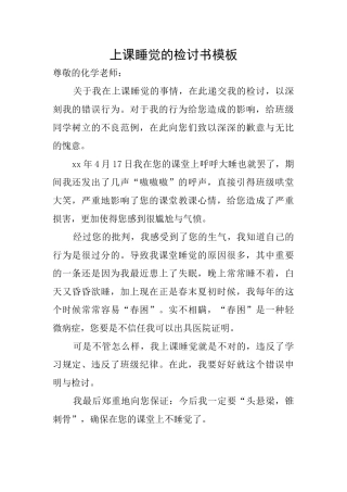 上课睡觉的检讨书模板