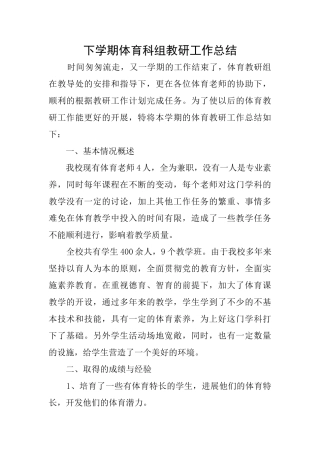 下学期体育科组教研工作总结
