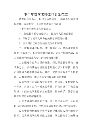 下半年数学教师工作计划范文