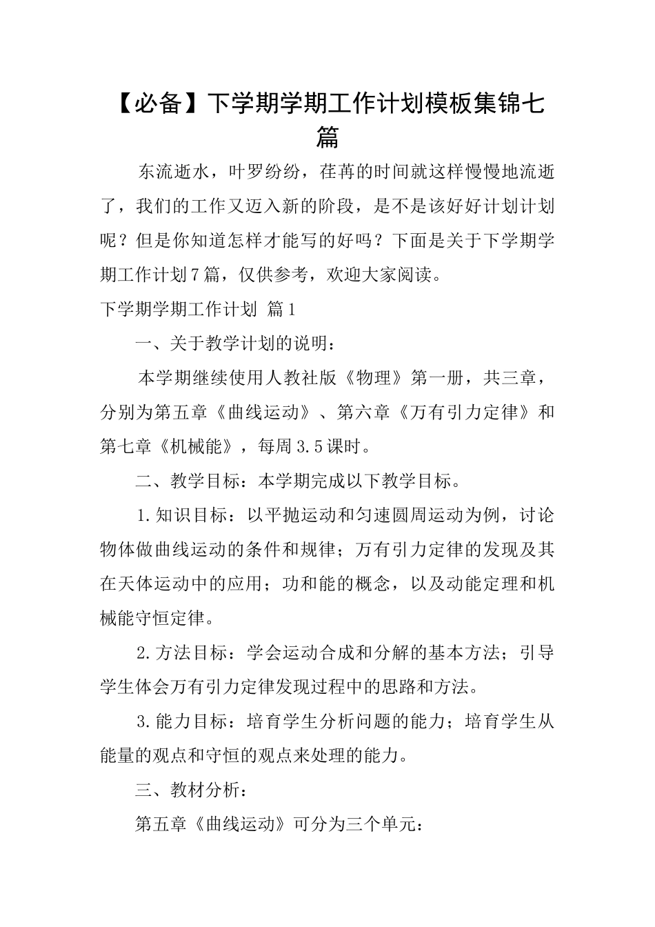 下学期学期工作计划模板集锦七篇_第1页