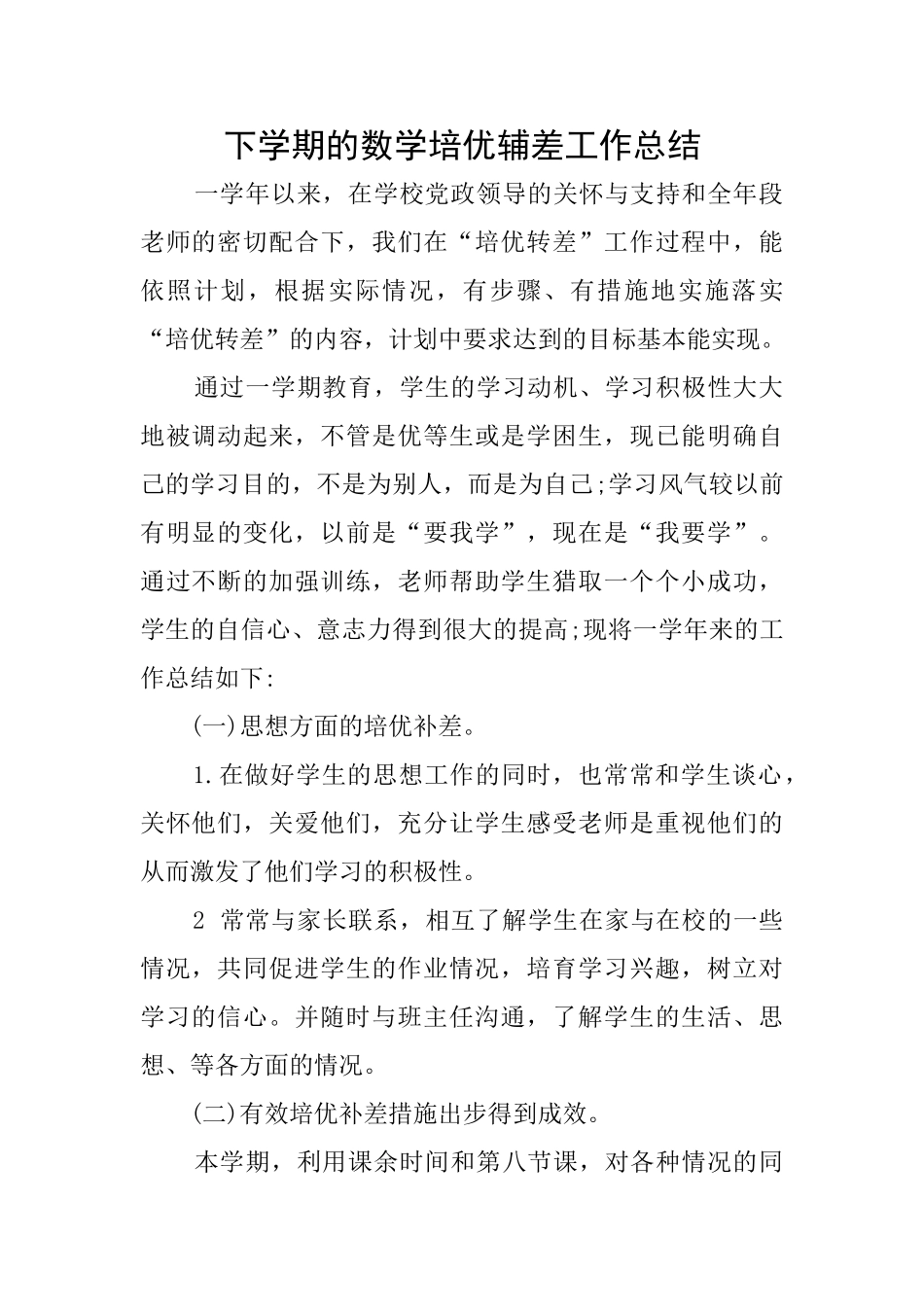 下学期的数学培优辅差工作总结_第1页