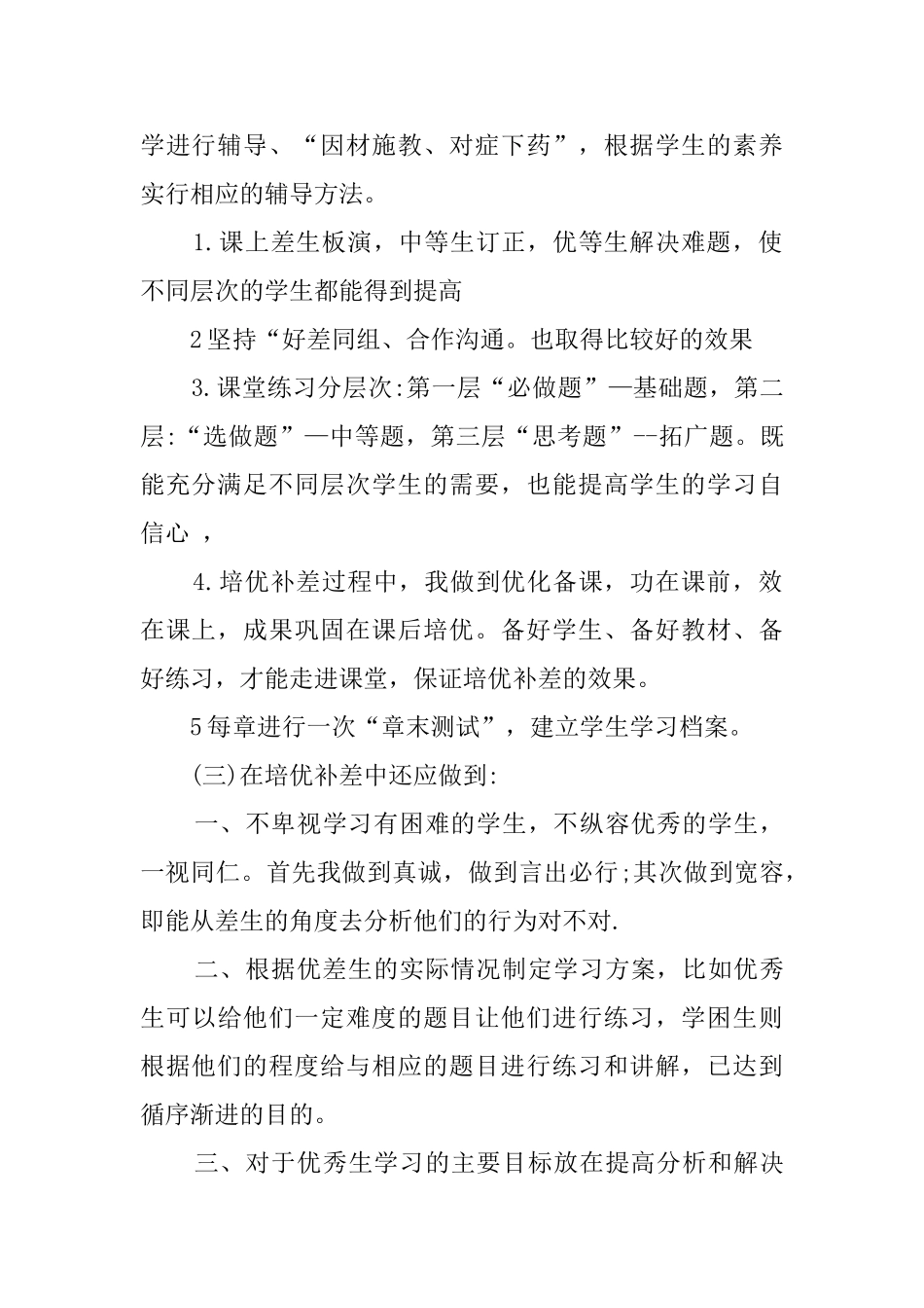 下学期的数学培优辅差工作总结_第2页