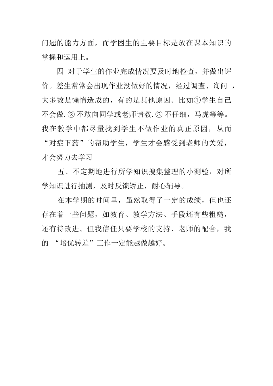 下学期的数学培优辅差工作总结_第3页