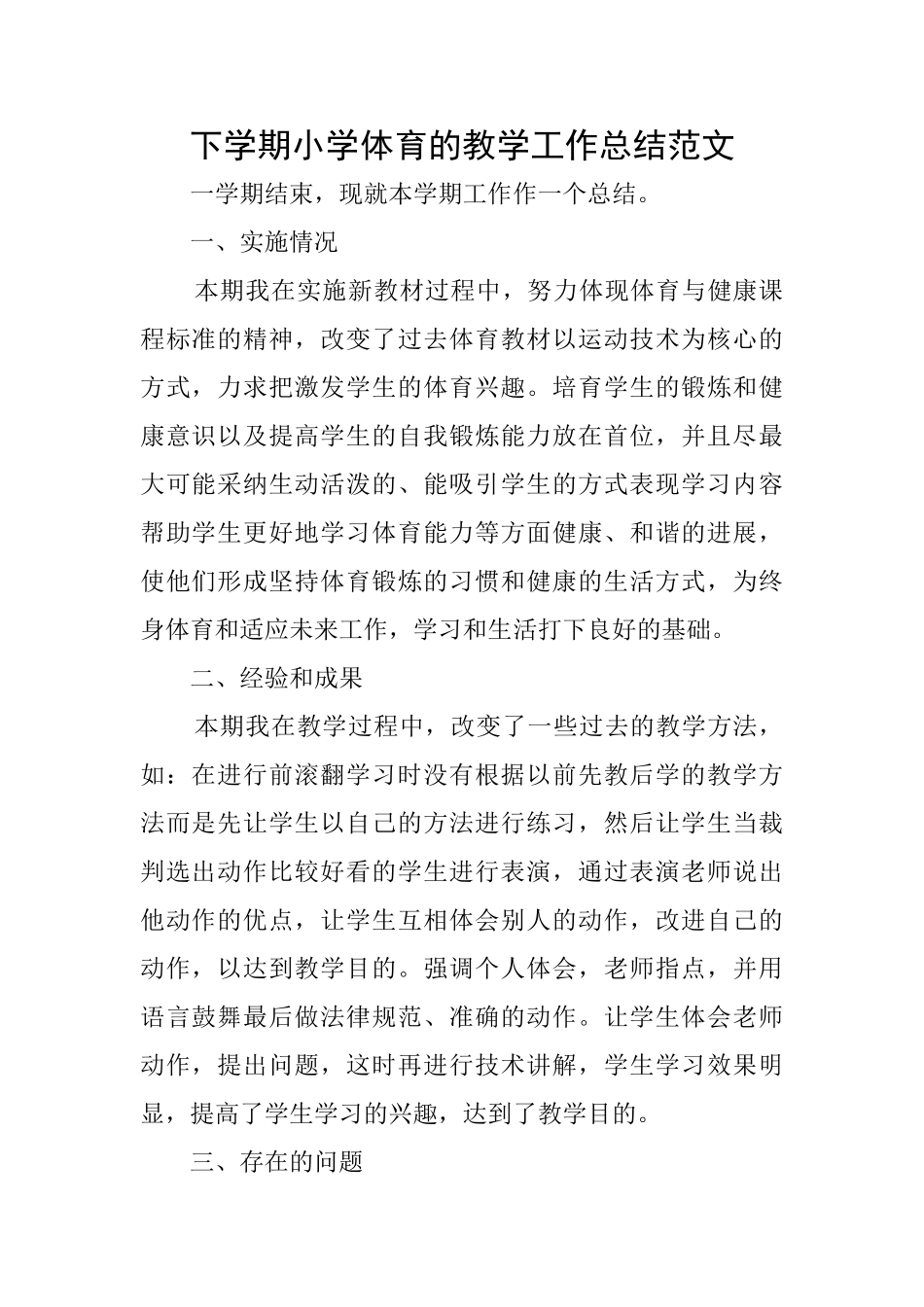 下学期小学体育的教学工作总结范文_第1页